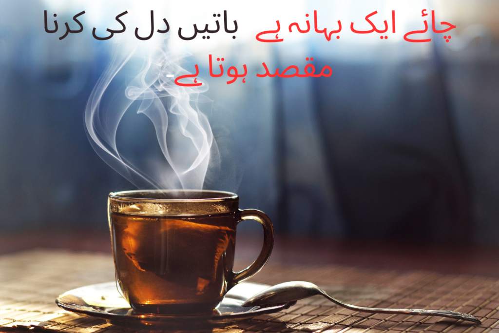 چائے ایک بہانہ ہے باتیں دل کی کرنا مقصد ہوتا ہے۔