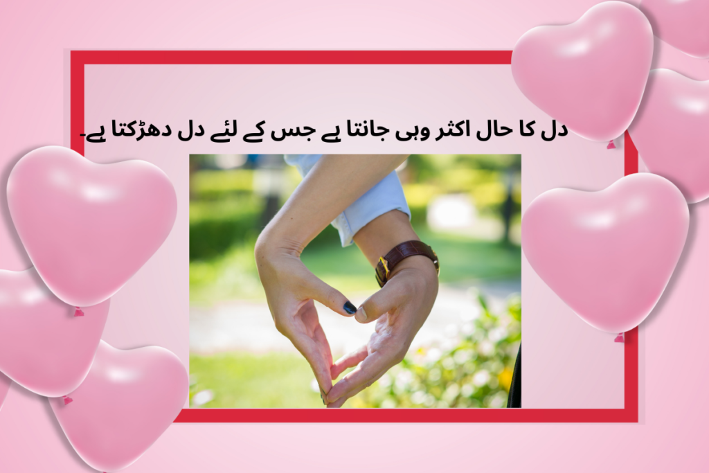 دل کا حال اکثر وہی جانتا ہے جس کے لئے دل دھڑکتا ہے۔