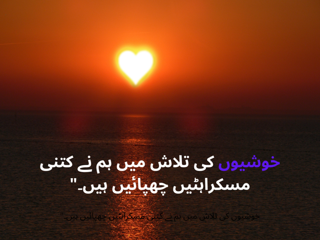 خوشیوں کی تلاش میں ہم نے کتنی مسکراہٹیں چھپائیں ہیں۔" خوشیوں کی تلاش میں ہم نے کتنی مسکراہٹیں چھپائیں ہیں۔" -