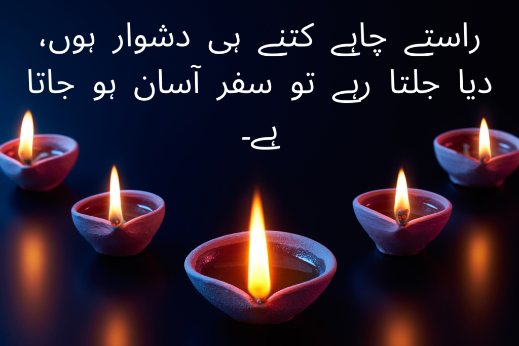 راستے چاہے کتنے ہی دشوار ہوں، دیا جلتا رہے تو سفر آسان ہو جاتا

ہے۔