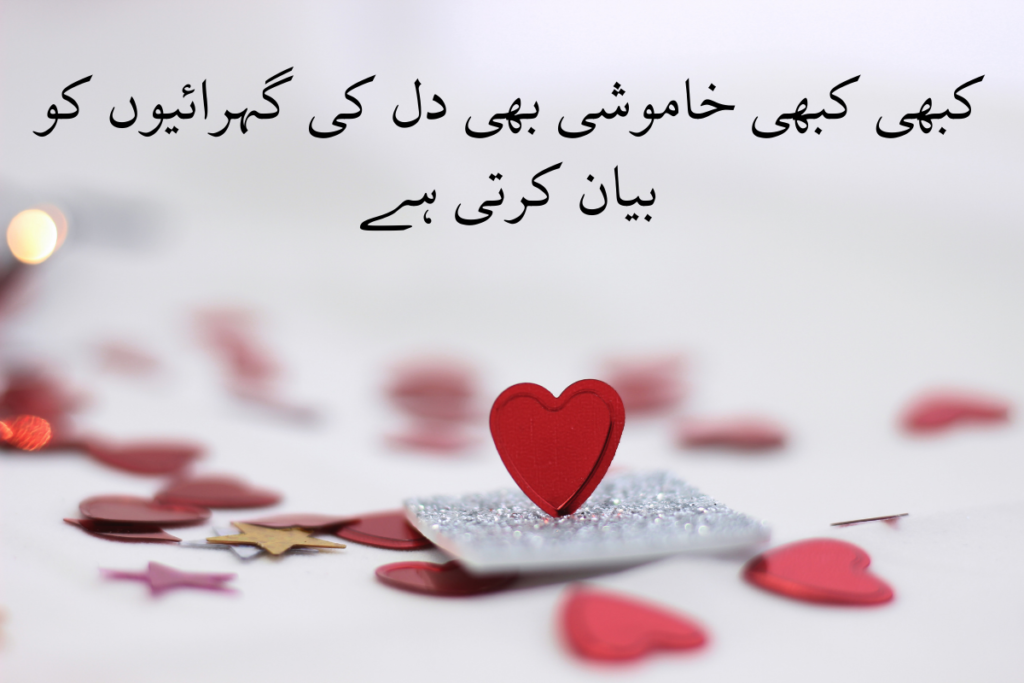 کبھی کبھی خاموشی بھی دل کی گہرائیوں کو بیان کرتی ہے