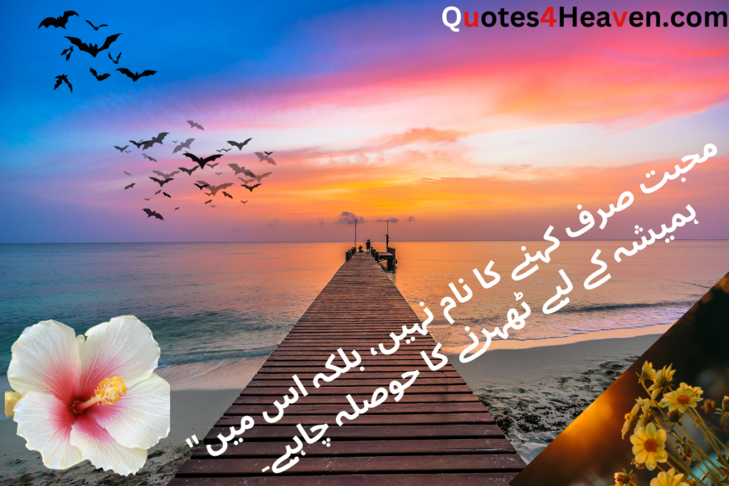 محبت صرف کہنے کا نام نہیں، بلکہ اس میں' ہمیشہ کے لیے ٹھہرنے کا حوصلہ چاہیے۔