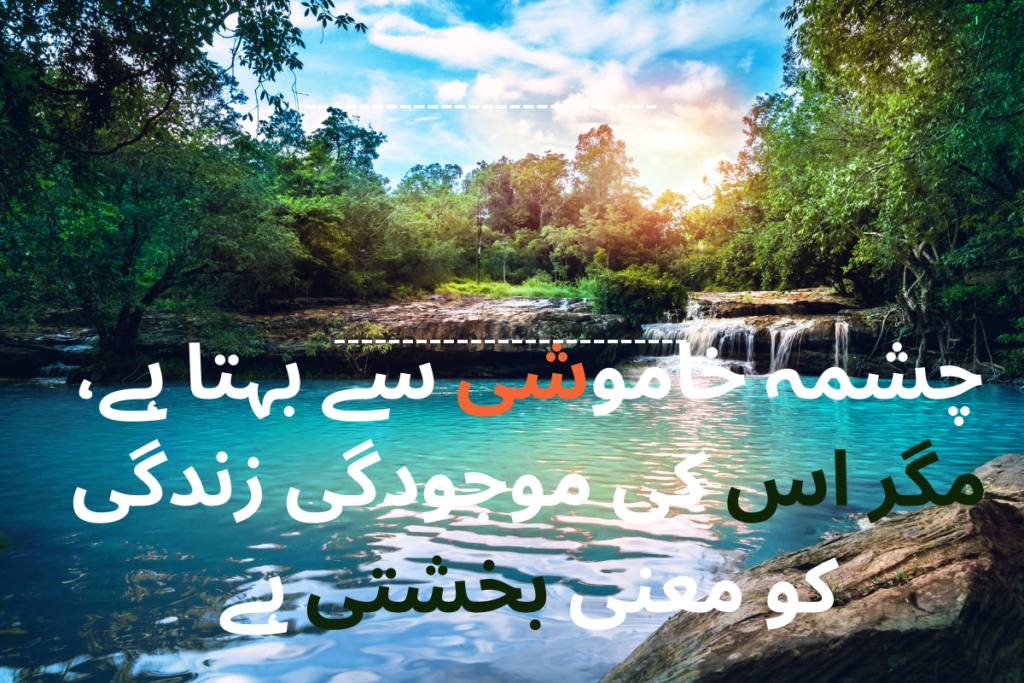 چشمہ خاموشی سے بہتا ہے، مگر اس کی موجودگی زندگی

کو معنی بخشتی ہے