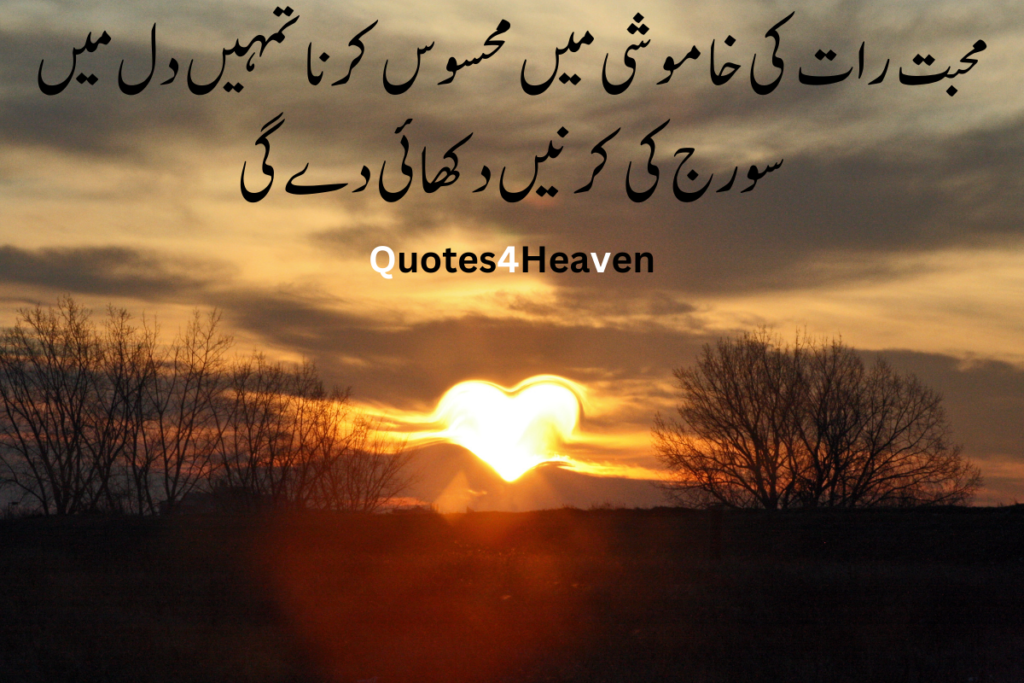 محبت رات کی خاموشی میں محسوس کرنا تمہیں دل میں سورج کی کرنیں دکھائی دے گی
