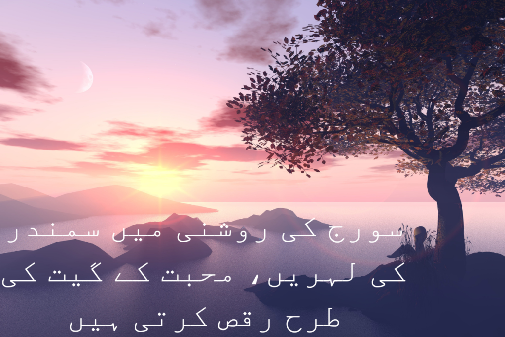 سورج کی روشنی میں سمندر کی لہریں ، محبت کے گیت کی

طرح رقص کرتی ہیں