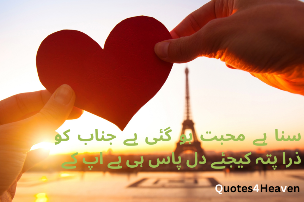 سنا ہے محبت ہو گئی ہے جناب کو ذرا پتہ کیجئے دل پاس ہی ہے آپ کے.
