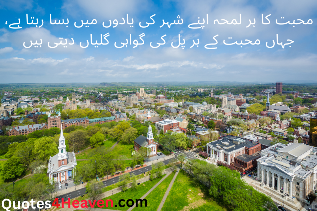 محبت کا ہر لمحہ اپنے شہر کی یادوں میں بسا رہتا ہے، جہاں محبت کے ہر پل کی گواہی گلیاں دیتی ہیں.
