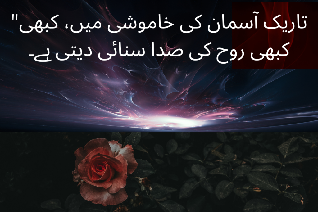 تاریک آسمان کی خاموشی میں، کبھی" کبھی روح کی صدا سنائی دیتی ہے۔