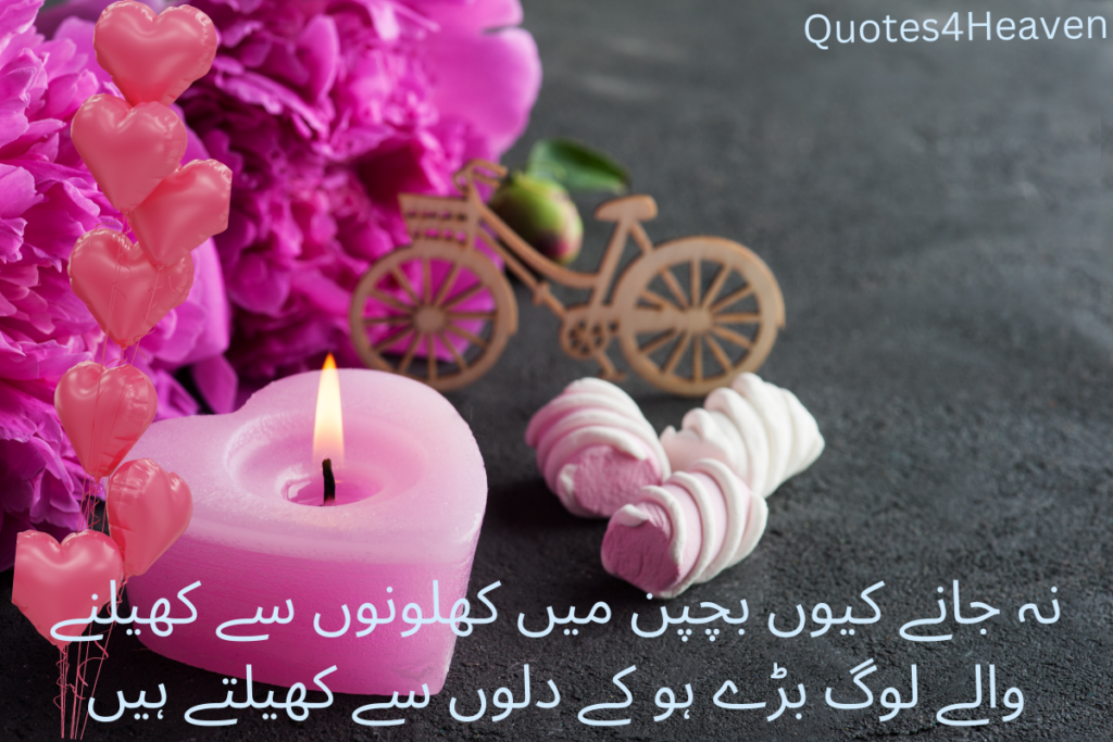نہ جانے کیوں بچپن میں کھلونوں سے کھیلنے والے لوگ بڑے ہو کے دلوں سے کھیلتے ہیں.