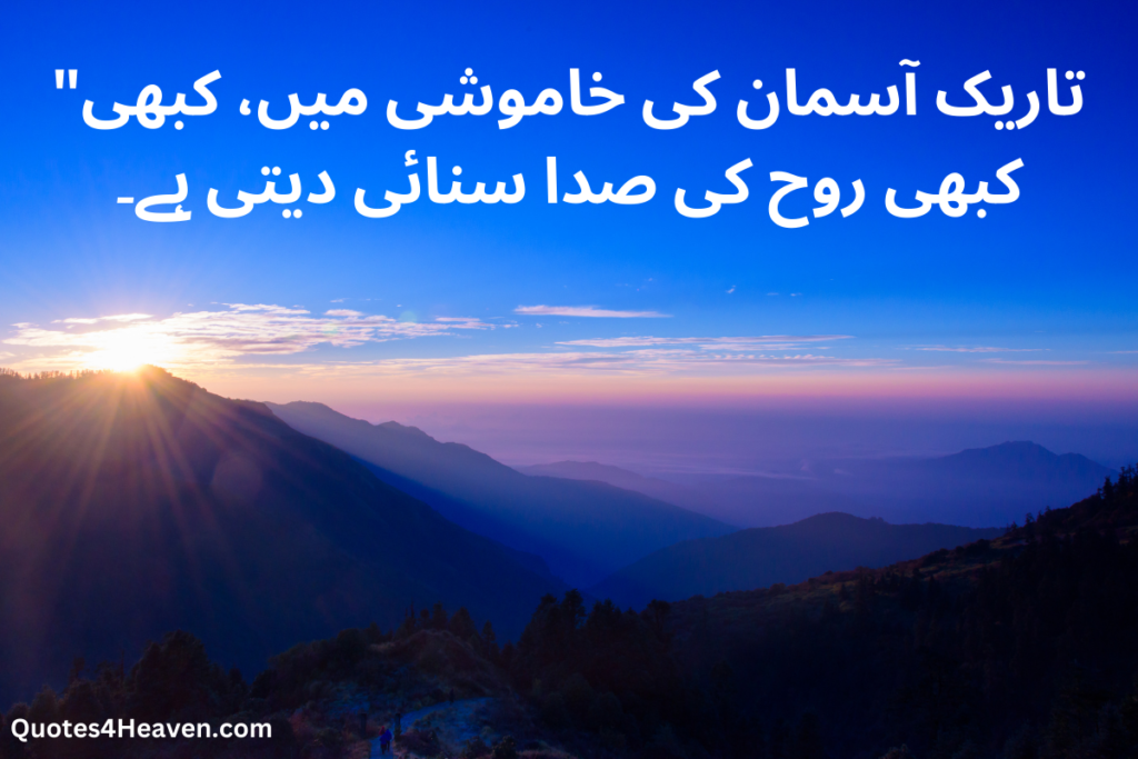 تاریک آسمان کی خاموشی میں، کبھی کبھی روح کی صدا سنائی دیتی ہے۔

