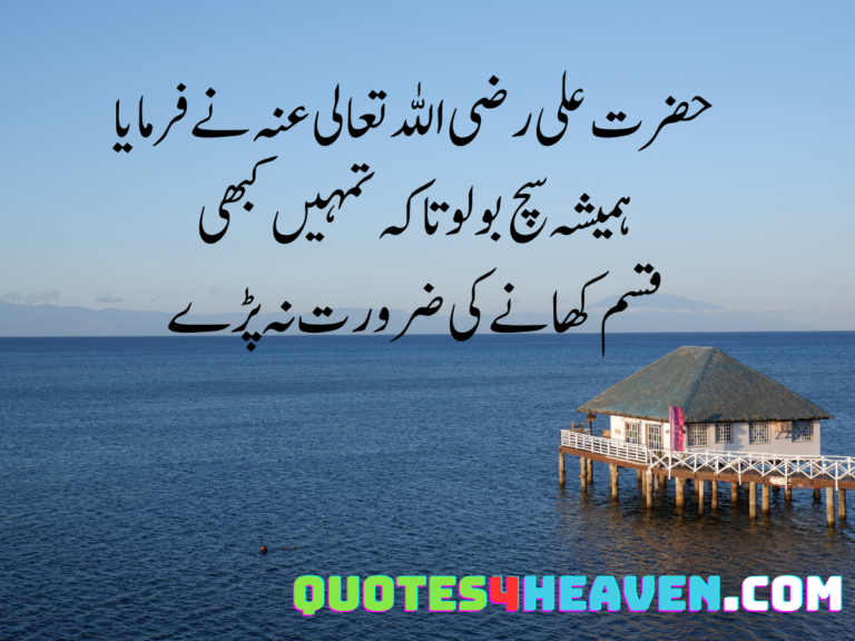 حضرت علی رضی اللہ تعالی عنہ نے فرمایا ہمیشہ سچ بولو تاکہ تمہیں کبھی قسم کھانے کی ضرورت نہ پڑے