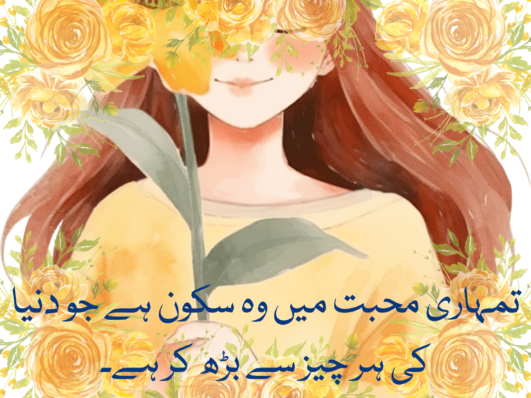 تمہاری محبت میں وہ سکون ہے جو دنیا کی ہر چیز سے بڑھ کر ہے۔