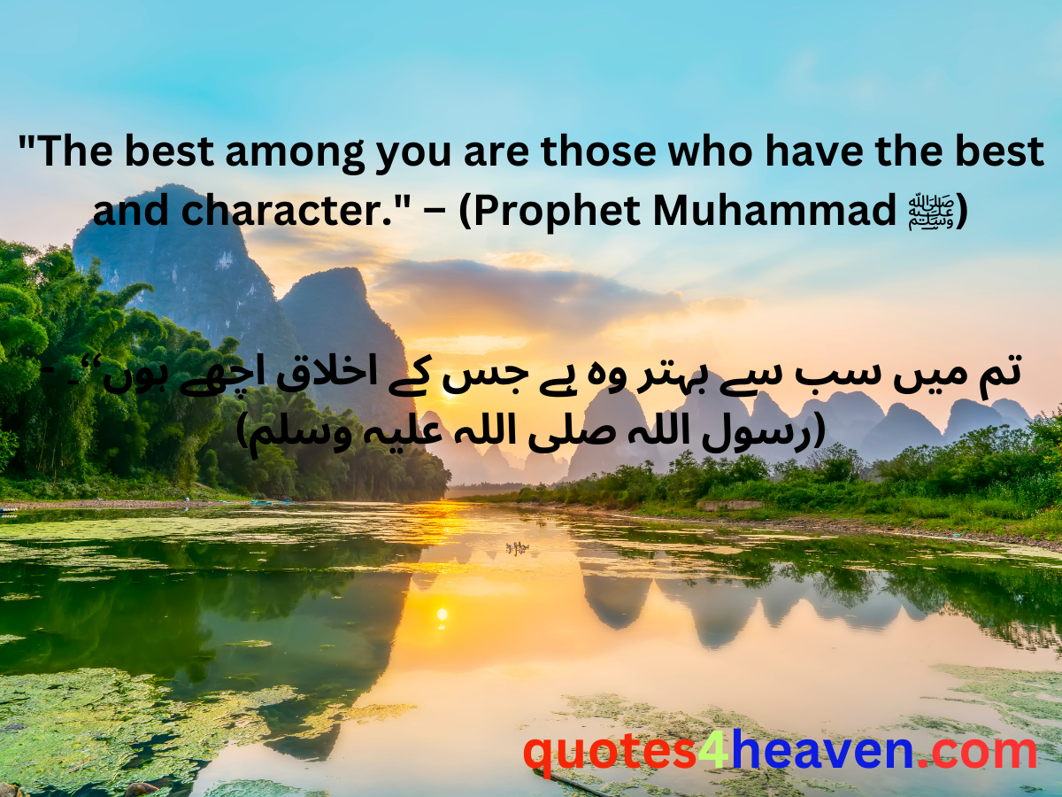 "The best among you are those who have the best and character." – (Prophet Muhammad ﷺ)