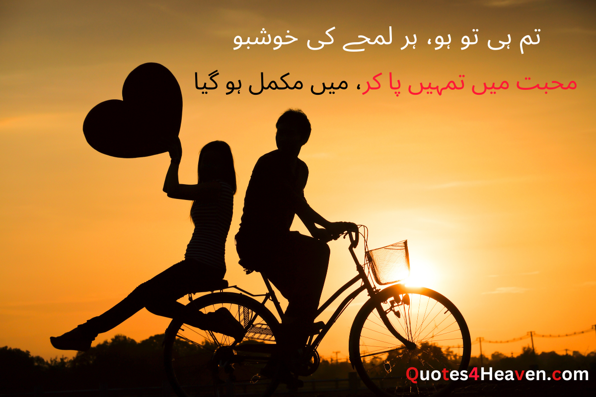 تم ہی تو ہو، ہر لمحے کی خوشبو محبت میں تمہیں پا کر میں مکمل ہو گیا. 