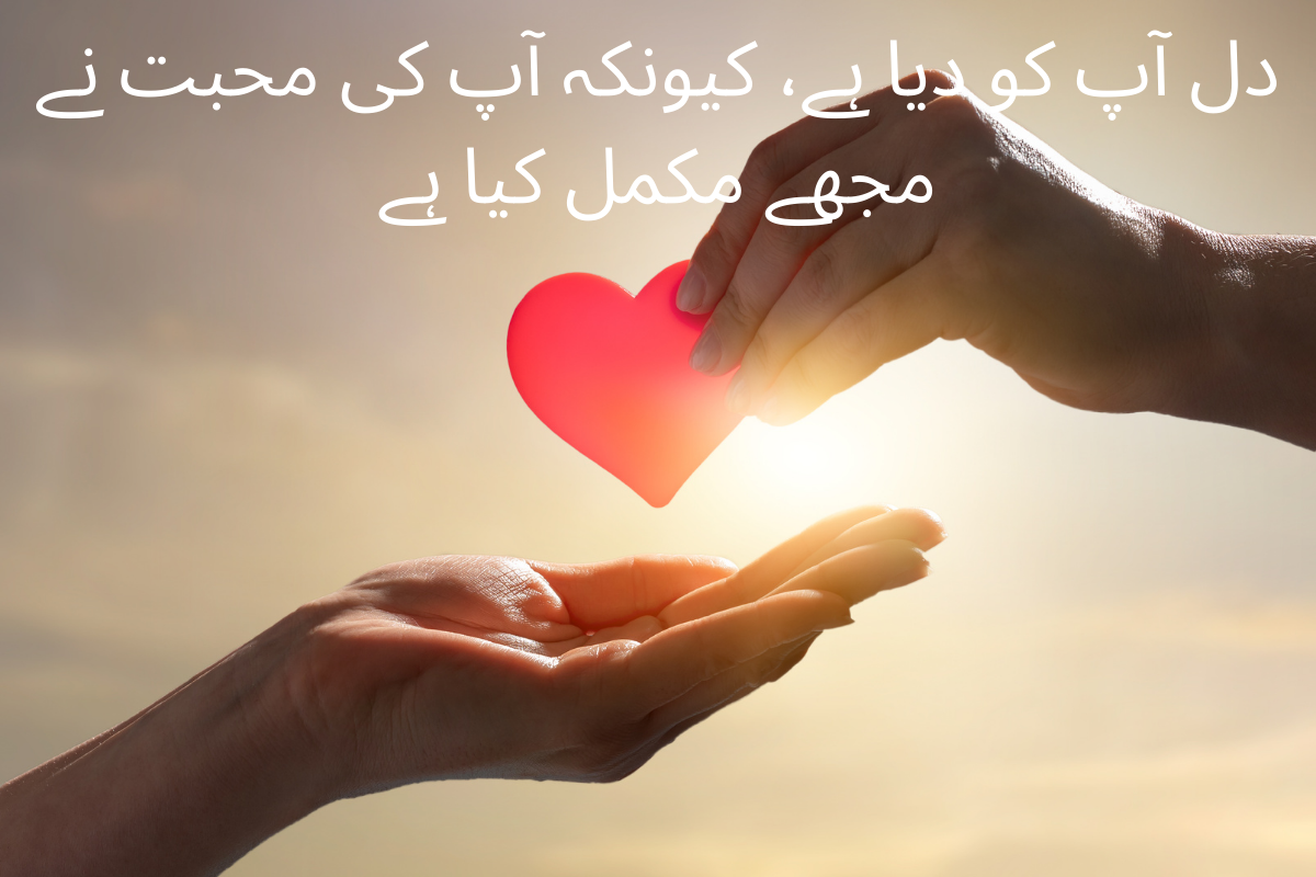 دل آپ کو دیا ہے، کیونکہ آپ کی محبت نے مجھے مکمل کیا ہے