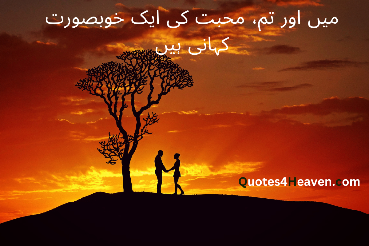 میں اور تم محبت کی ایک خوبصورت کہانی ہیں. 