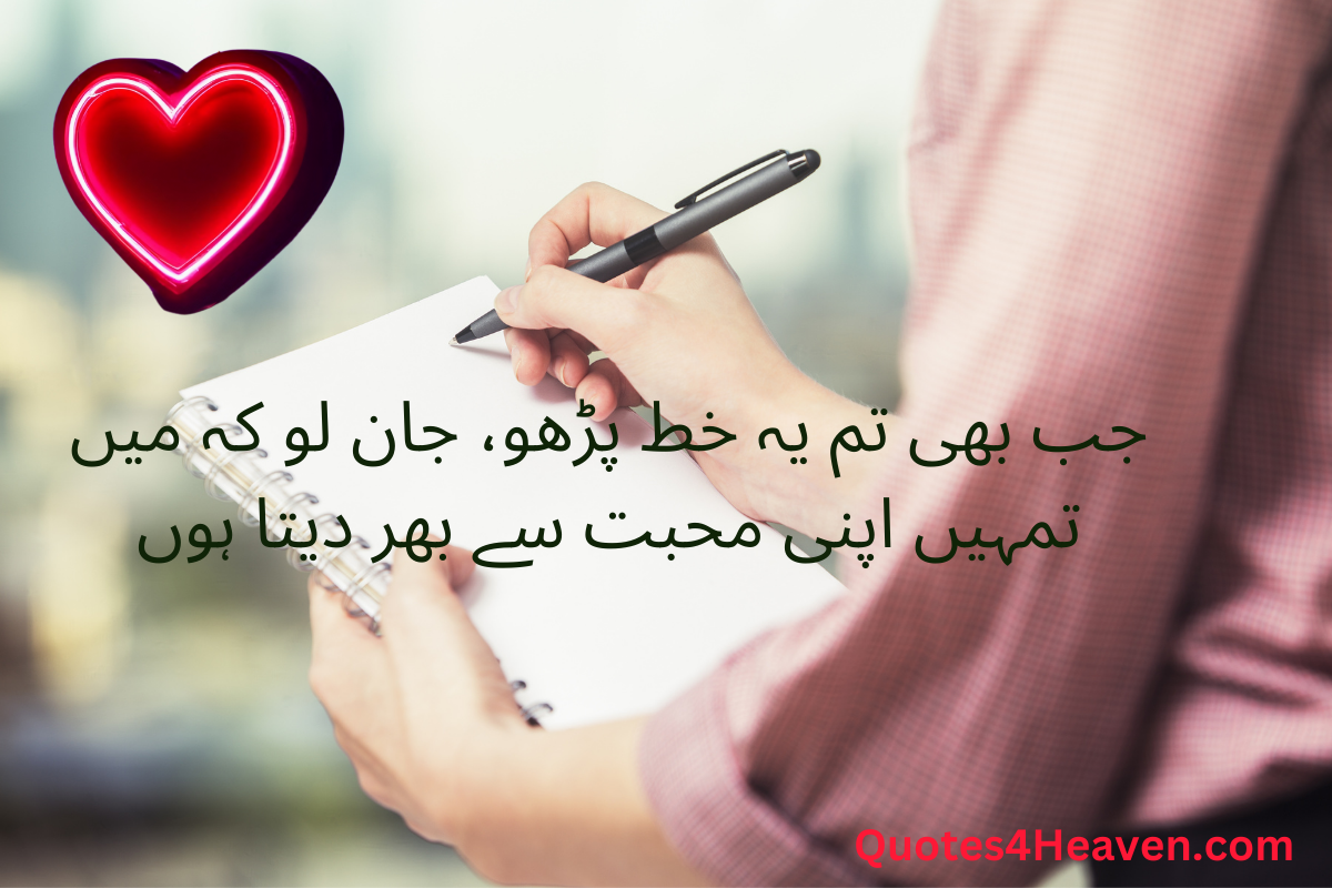 جب بھی تم یہ خط پڑھو، جان لو کہ میں تمہیں اپنی محبت سے بھر دیتا ہوں 