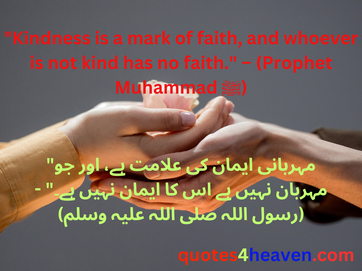 "Kindness is a mark of faith, and whoever is not kind has no faith." – (Prophet Muhammad ﷺ)