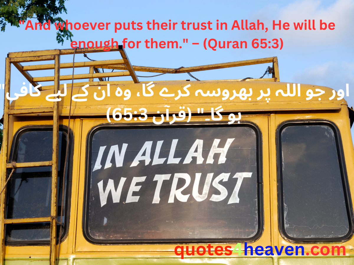"And whoever puts their trust in Allah, He will be enough for them." – (Quran 65:3)