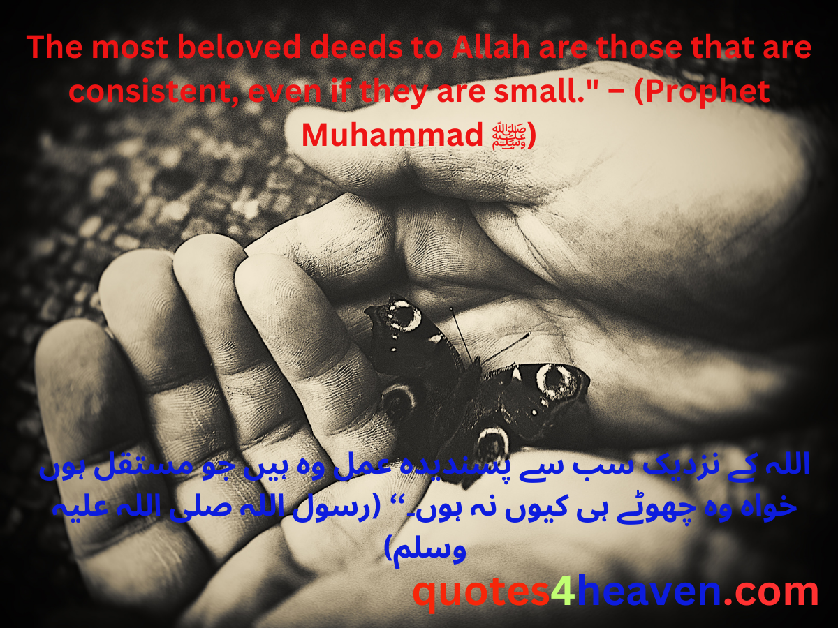 The most beloved deeds to Allah are those that are consistent, even if they are small." – (Prophet Muhammad ﷺ)